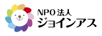 NPO法人 ジョインアス ～社会の明日を築く架け橋～